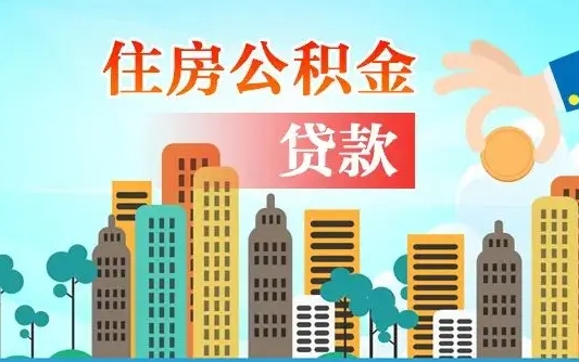 个人公积金抵扣贷款_无为公积金代办在职离职封存服务
